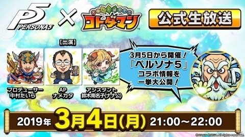 「コトダマン」×「ペルソナ5」コラボ開始日が3月5日に決定！PV＆特設サイトが公開の画像30