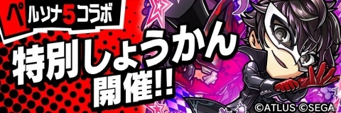 「コトダマン」×「ペルソナ5」コラボ開始日が3月5日に決定！PV＆特設サイトが公開の画像6