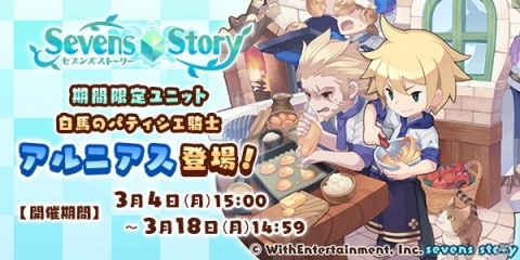 「セブンズストーリー」ホワイトデーイベント「イケメン☆パティシエ騎士」が開催！の画像1