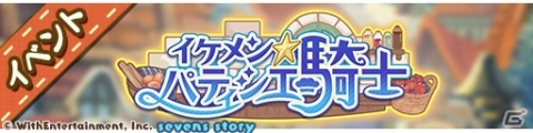 「セブンズストーリー」ホワイトデーイベント「イケメン☆パティシエ騎士」が開催！の画像2