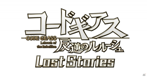 「コードギアス 反逆のルルーシュ ロストストーリーズ」品質向上のため配信時期が延期にの画像1