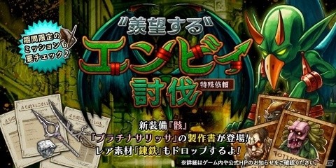 「アークザラッド R」新たな装備「骸」などが作成可能になるイベント「“羨望する”エンビィ討伐」が開催！の画像1
