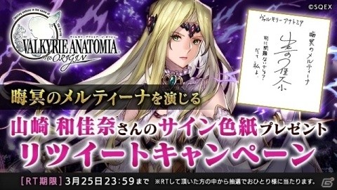 「VALKYRIE ANATOMIA -THE ORIGIN-」新イベントに山崎和佳奈さんが演じる「晦冥のメルティーナ」が登場！の画像1