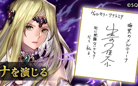 「VALKYRIE ANATOMIA -THE ORIGIN-」新イベントに山崎和佳奈さんが演じる「晦冥のメルティーナ」が登場!