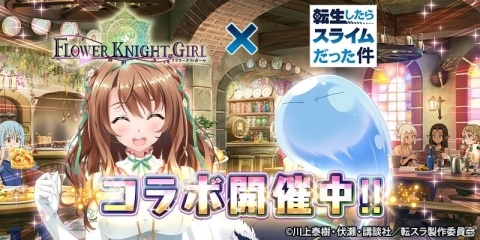 「FLOWER KNIGHT GIRL」転スラコラボイベント「転生したらフラワーナイトだった件」が開催！の画像1