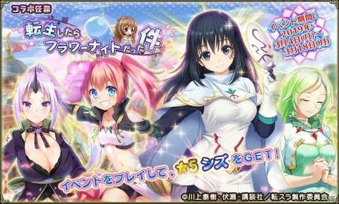 「FLOWER KNIGHT GIRL」転スラコラボイベント「転生したらフラワーナイトだった件」が開催！の画像2
