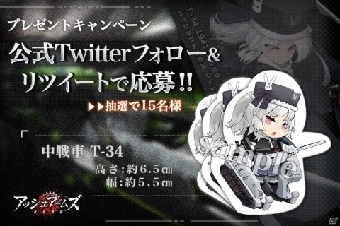 「アッシュアームズ‐灰燼戦線‐」抽選でマグネットステッカーが当たるTwitterキャンペーン開始！の画像1