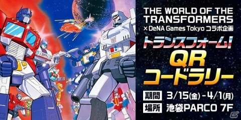 「DeNA Games Tokyo」各タイトルで「トランスフォーマー」の35周年を記念したコラボが開始！の画像8