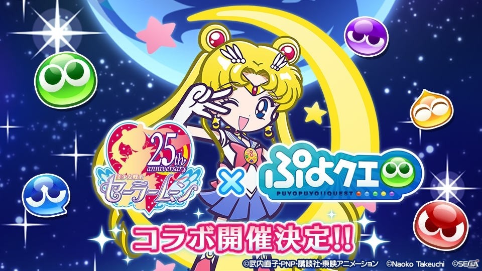 「ぷよぷよ!!クエスト」と「美少女戦士セーラームーン Crystall」のコラボに登場するキャラが公開！の画像1