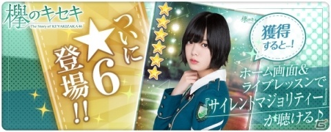 「欅のキセキ」欅坂46デビューシングルの楽曲付きカードが登場するガチャ「★6サイレントマジョリティー」が開催！の画像1