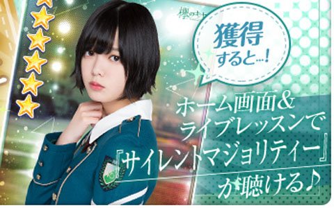 「欅のキセキ」欅坂46デビューシングルの楽曲付きカードが登場するガチャ「★6サイレントマジョリティー」が開催！