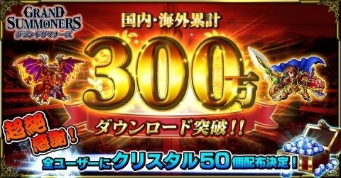 「グランドサマナーズ」累計DL数300万突破を記念してクリスタルが50個手に入るキャンペーンが開催！の画像1