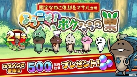 「なめこの巣」2周年を記念して新しい家や装備が追加！ログインで500なめたまが手に入るキャンペーンも実施の画像1