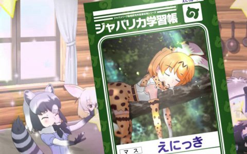 「けものフレンズ3」第3弾TVCM公開！Amazonギフト券が当たるCM公開記念キャンペーンも