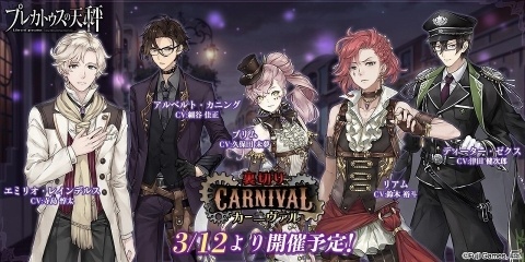 「プレカトゥスの天秤」イベント「裏切りカーニヴァル」に先駆けて先行ガチャ第一弾が開催！の画像1
