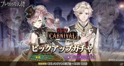 「プレカトゥスの天秤」イベント「裏切りカーニヴァル」に先駆けて先行ガチャ第一弾が開催！の画像5