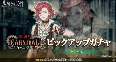 「プレカトゥスの天秤」イベント「裏切りカーニヴァル」に先駆けて先行ガチャ第一弾が開催！の画像6