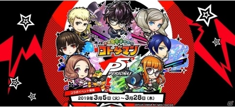 「共闘ことばRPG コトダマン」本日3月5日より「ペルソナ5」とのコラボイベント開始！の画像1