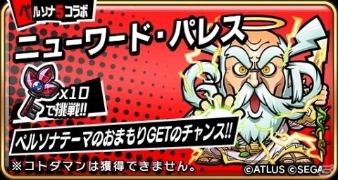 「共闘ことばRPG コトダマン」本日3月5日より「ペルソナ5」とのコラボイベント開始！の画像29