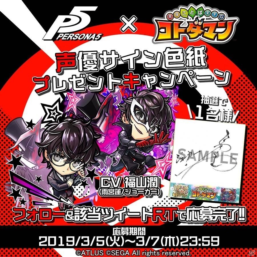 「共闘ことばRPG コトダマン」本日3月5日より「ペルソナ5」とのコラボイベント開始！の画像32