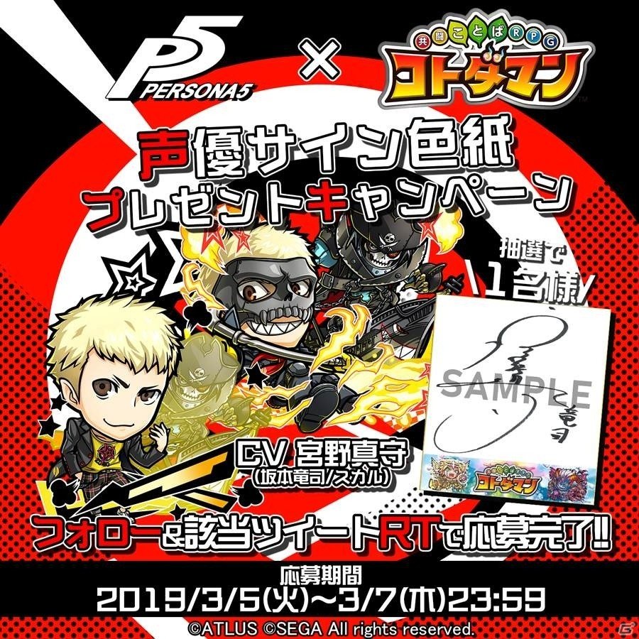 「共闘ことばRPG コトダマン」本日3月5日より「ペルソナ5」とのコラボイベント開始！の画像33