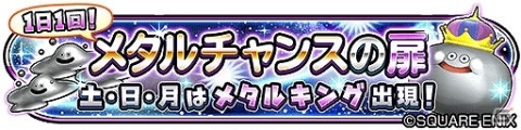「星のドラゴンクエスト」にてレベルアップに適したイベント「メタルチャンスの扉」が開催！の画像1
