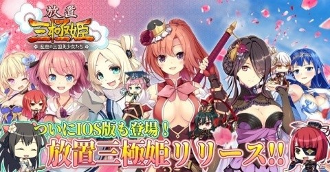 「放置三極姫～乱世の三国美少女たち～」iOS版の正式サービスがスタート！の画像1