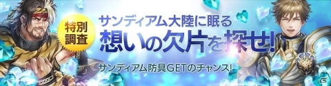 「FAITH - フェイス」SSS装備やサンディアム装備などが手に入る特別調査が開催！の画像2