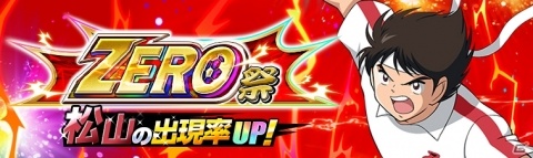「キャプテン翼ZERO～決めろ！ミラクルシュート～」ふらの中の松山光が登場するガチャ「ZERO祭」が開催！の画像1