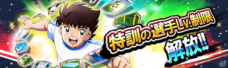 「キャプテン翼ZERO～決めろ！ミラクルシュート～」ふらの中の松山光が登場するガチャ「ZERO祭」が開催！の画像6