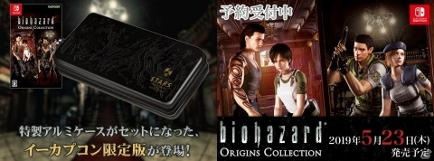 イーカプコン限定「バイオハザード オリジンズコレクション LIMITED EDITION」の予約がスタート！の画像1