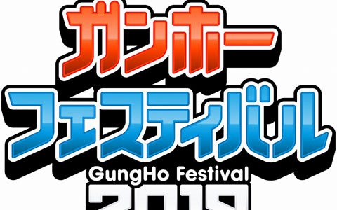 「ガンホーフェスティバル2019 」全国ツアーが3月24日より開催！