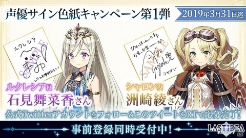 「LAST IDEA」にて石見舞菜香さんと洲崎綾さんのサイン色紙が当たるキャンペーンが開催！の画像1