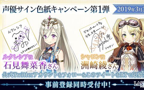 「LAST IDEA」にて石見舞菜香さんと洲崎綾さんのサイン色紙が当たるキャンペーンが開催！