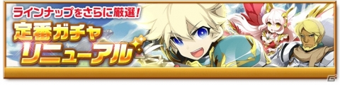 「剣と魔法のログレス いにしえの女神」にて一部武器の排出率が上がる「定番ガチャリニューアル」が実施！の画像1