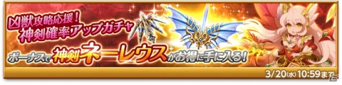 「剣と魔法のログレス いにしえの女神」にて一部武器の排出率が上がる「定番ガチャリニューアル」が実施！の画像2