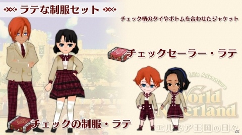 Switch版「ワールドネバーランド エルネア王国の日々」追加コンテンツ「ラテな制服セット」が配信！の画像1