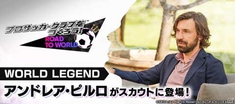「サカつく RTW」アンドレア・ピルロ選手が登場する“MAESTROスカウト”開催!の画像1