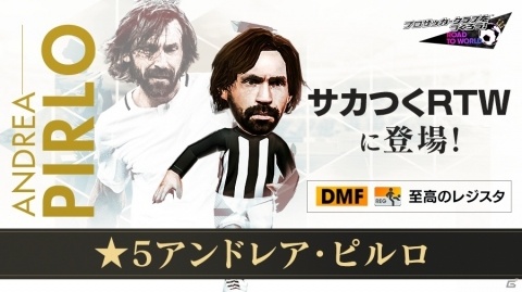 「サカつく RTW」アンドレア・ピルロ選手が登場する“MAESTROスカウト”開催!の画像3