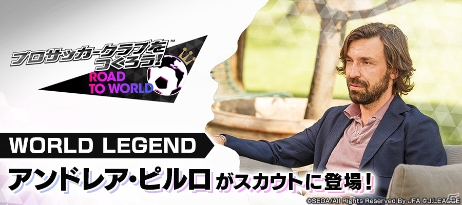 「サカつく RTW」アンドレア・ピルロ選手が登場する“MAESTROスカウト”開催！の画像1