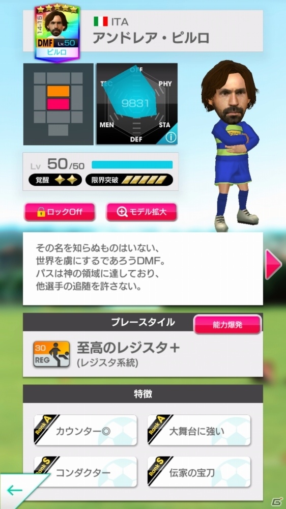 「サカつく RTW」アンドレア・ピルロ選手が登場する“MAESTROスカウト”開催！の画像5