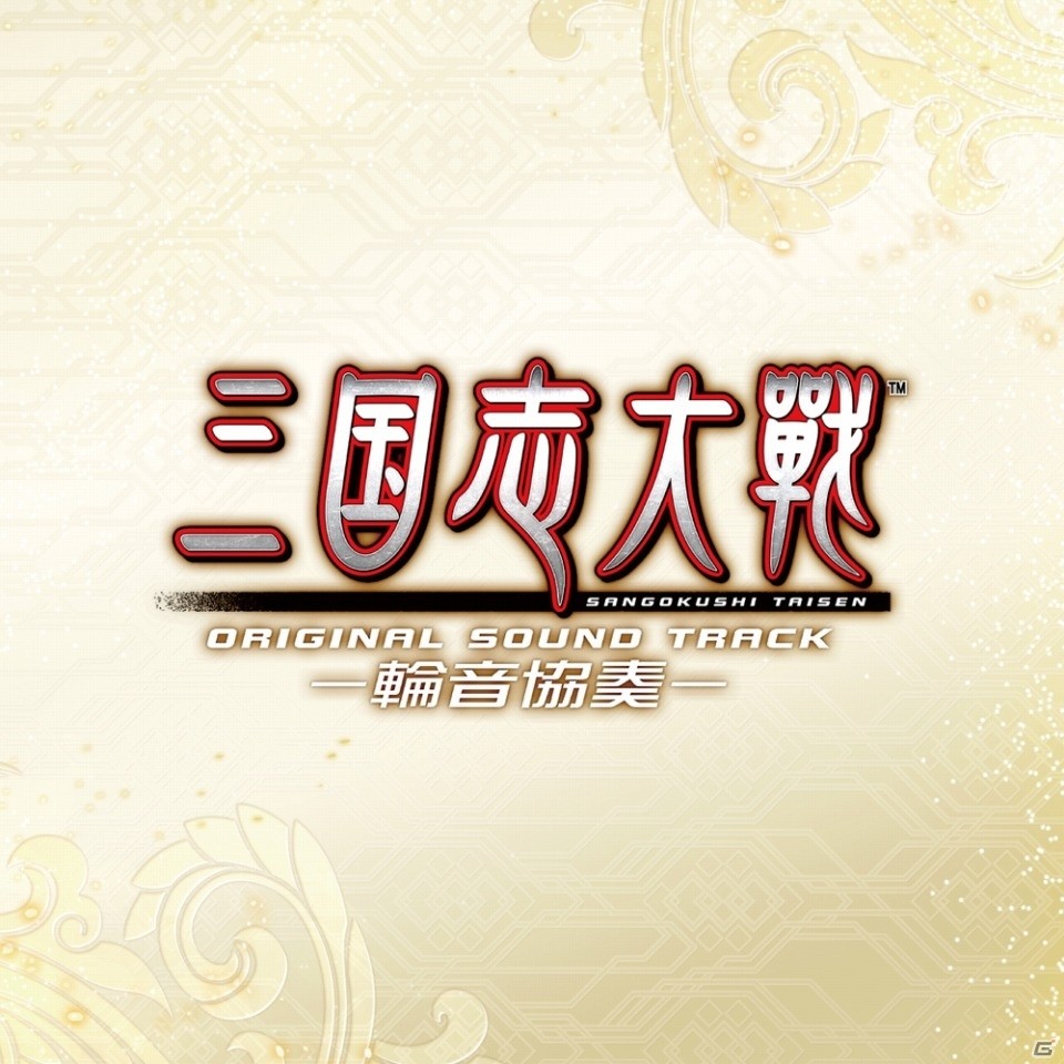 「三国志大戦」3月23日の全国大会にてオリジナルサウンドトラックが先行販売！の画像1