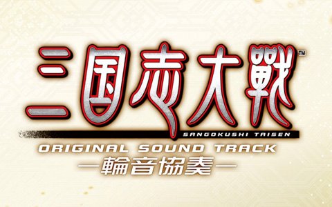 「三国志大戦」3月23日の全国大会にてオリジナルサウンドトラックが先行販売！