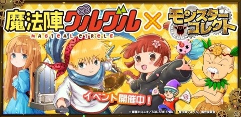 「モンスターコレクト」ニケやククリが登場する「魔法陣グルグル」コラボが3月8日より開始！の画像1