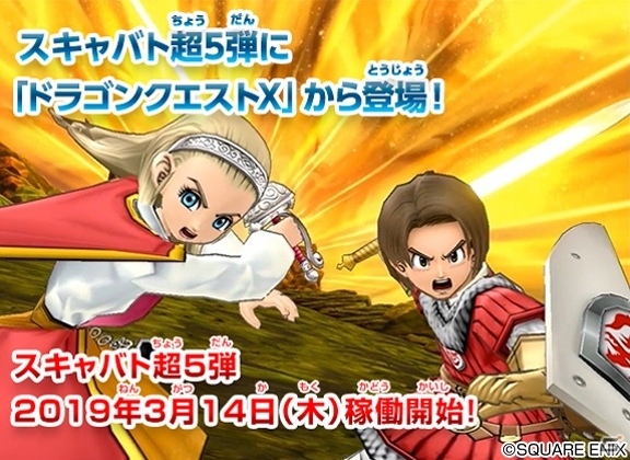 「戦え！ドラゴンクエスト　スキャンバトラーズ」超5弾が3月14日より稼働開始！の画像1