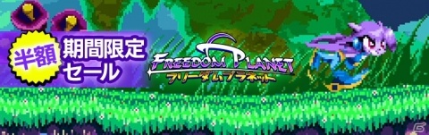 PS4/Switch向け爽快2Dアクション「FREEDOM PLANET」の半額セールが開催！の画像1