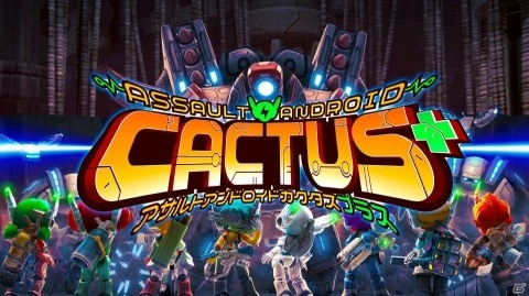 弾幕アクションシューティング「アサルトアンドロイドカクタス プラス」Switch向けに配信！の画像1
