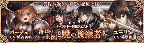 「少女とドラゴン -幻獣契約クリプトラクト-」キャラ列伝「落日の王国と暁の後継者」が公開！の画像1