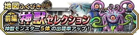 「DQM スーパーライト」地図ふくびきスーパー「神獣セレクション」＆「神獣ピックアップフェス」が開催！の画像1