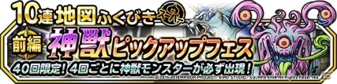 「DQM スーパーライト」地図ふくびきスーパー「神獣セレクション」＆「神獣ピックアップフェス」が開催！の画像2